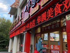 -华圆美食-老蓬莱菜(蓬港路店)