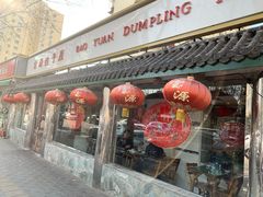 门面-宝源饺子(麦子店街店)
