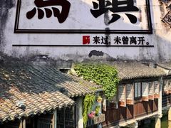 -乌镇景区