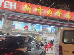 -新峰肉骨茶(总店)