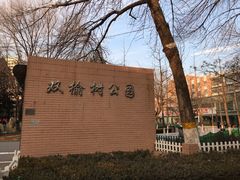-双榆树公园