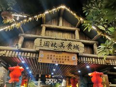 -园林美食城·本土农家菜(杨和镇店)