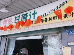 -阿桃甘蔗汁