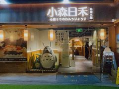 -小森师傅(宝安大仟里店)