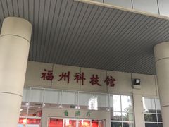 -福州科技馆