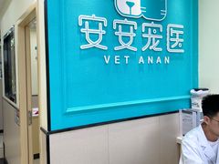 -艾贝尔宠物医院 ·内科全科(梁溪路店)