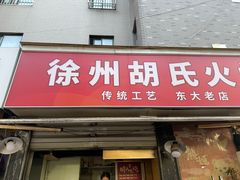 -徐州胡氏火烧(东大成贤店)