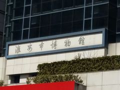 -淮安市博物馆
