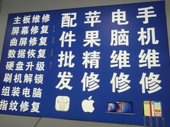 -好匯修手机电脑维修(百脑汇店)