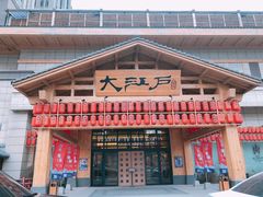 门面-大江户·温泉洗浴(浑南店)