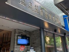 门面-清真盛志望麻酱酿皮·非遗老字号