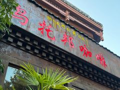 -乌托邦咖啡(武侯祠店)