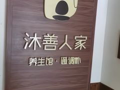 -沐善人家中医·推拿·理疗·三伏灸(新洲店)