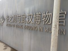 -张之洞与武汉博物馆