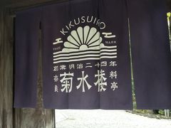 -料亭菊水楼