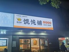-嘎灵阁馄饨铺(富平路店)