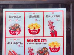 -黑色经典臭豆腐·湖南特产(坡子街店)