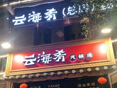 门面-云海肴·云南菜(南强街总店)