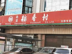 -北京稻香村(天桥乐汇百货商场店)