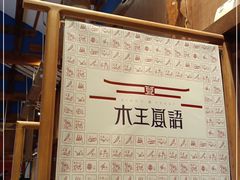 -木王宴语·野生鲜菌火锅(玉河店)