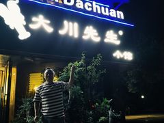 门面-大川先生·小龙虾·川菜(信义坊店)