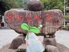-浙北大峡谷