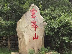 -云峰山自然风景区