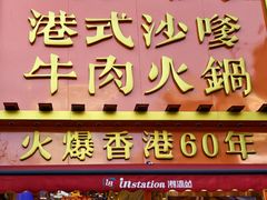 -荣叔港式沙嗲牛肉火锅(正佳潮流店)