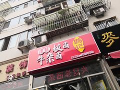 门面-鹍记特色牛杂面