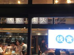门面-火山屋台(新街口创始店)