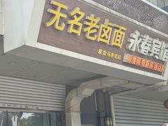 -无名老卤面(中华门店)