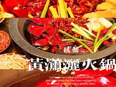 -黄潇洒老火锅(九眼桥宏济巷店)