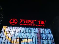 -宁波鄞州万达广场