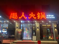 门面-愚人火锅·清真(秦州店)