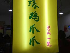 二孃鸡爪爪(东风店)-二孃鸡爪爪(东郊记忆店)