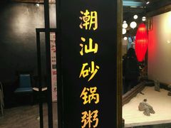 -悟长年潮汕菜砂锅粥(圣熙8号店)