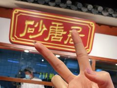-砂唐居(总店)