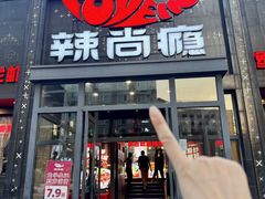 -辣尚瘾·烤鱼·新川菜(交大直营店)