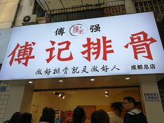 门面-傅强排骨(成都总店)