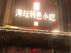 门面-海坛特色小吃·只做平潭特色菜(平潭店)