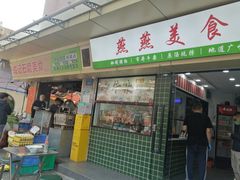 -燕燕美食·传统广式小吃