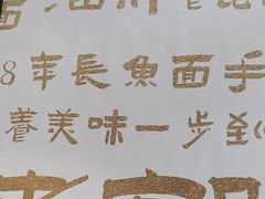 -老淮城·长鱼面(河下古镇店)