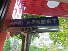 -双生肠粉(牌坊街总店)