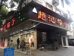 门面-赵记粽子(司前街店)