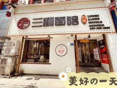 门面-刘氏三和面馆
