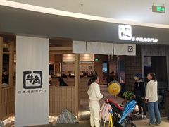 门面-牛角烧肉(步步高星城天地店)