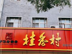 门面-桂香村(护国寺店)