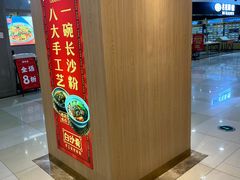 -白沙肴·长沙米粉.小炒湘菜(石厦时代广场店)