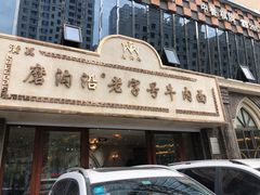 门面-磨沟沿老字号牛肉面·清真(金港城店)