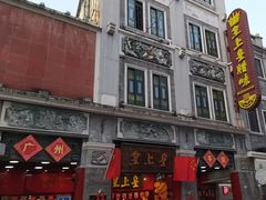 -皇上皇腊味店(下九路店)